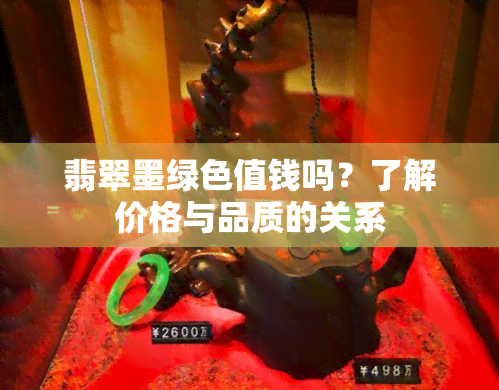 翡翠墨绿色值钱吗？了解价格与品质的关系