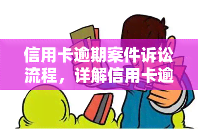 信用卡逾期案件诉讼流程，详解信用卡逾期案件的诉讼流程