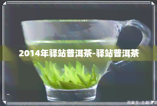 2014年驿站普洱茶-驿站普洱茶