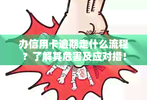 办信用卡逾期走什么流程？了解其危害及应对措！