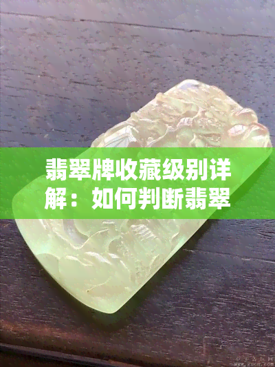 翡翠牌收藏级别详解：如何判断翡翠收藏级别的价值？