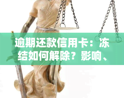 逾期还款信用卡：冻结如何解除？影响、罚息、能否使用及利息计算全解析