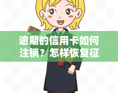 逾期的信用卡如何注销？怎样恢复？销信用卡逾期记录的方法是什么？