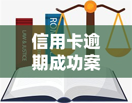 信用卡逾期成功案例分享，信用修复：信用卡逾期后的成功翻身故事