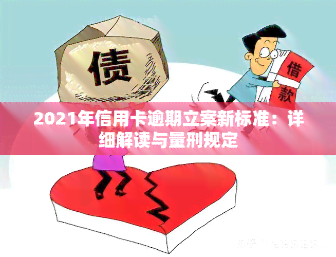 2021年信用卡逾期立案新标准：详细解读与量刑规定