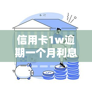 信用卡1w逾期一个月利息如何计算？详细步骤与金额解析