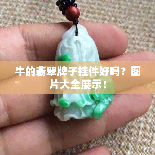 牛的翡翠牌子挂件好吗？图片大全展示！