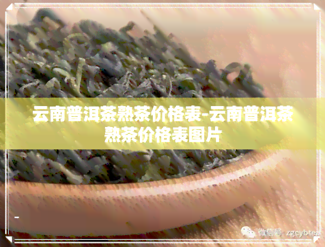 云南普洱茶熟茶价格表-云南普洱茶熟茶价格表图片