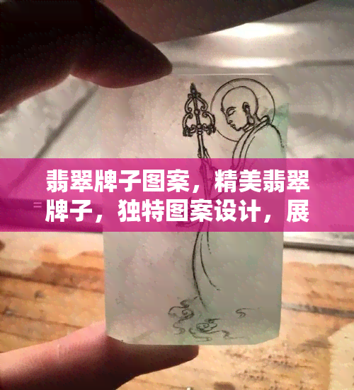 翡翠牌子图案，精美翡翠牌子，独特图案设计，展现东方魅力