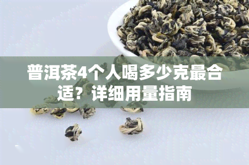 普洱茶4个人喝多少克最合适？详细用量指南