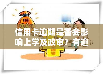 信用卡逾期是否会影响上学及政审？有逾期记录能否考公务员？一次逾期会否影响政审？