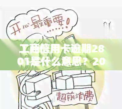 工商信用卡逾期2801是什么意思？2021年工商银行信用卡逾期23000元，银行会正式起诉吗？我工行信用卡逾期120天，他们说要起诉我。