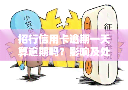 招行信用卡逾期一天算逾期吗？影响及处理方法