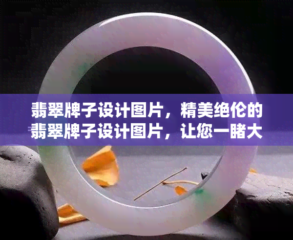 翡翠牌子设计图片，精美绝伦的翡翠牌子设计图片，让您一大自然的鬼斧神工！