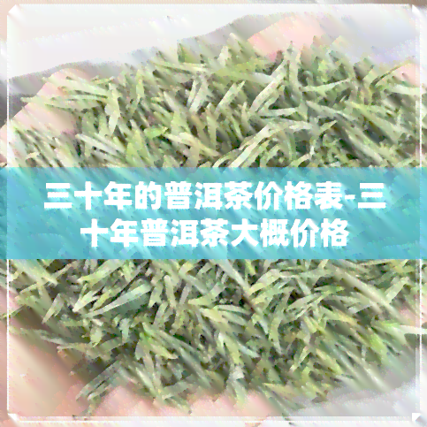 三十年的普洱茶价格表-三十年普洱茶大概价格