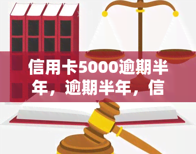 信用卡5000逾期半年，逾期半年，信用卡欠款5000元，如何解决？