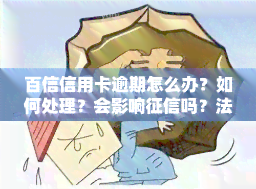 百信信用卡逾期怎么办？如何处理？会影响吗？法院会介入吗？全知道！