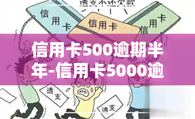 信用卡500逾期半年-信用卡5000逾期半年