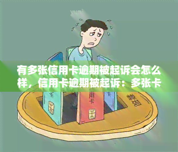 有多张信用卡逾期被起诉会怎么样，信用卡逾期被起诉：多张卡片的影响及应对策略