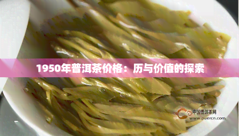 1950年普洱茶价格：历与价值的探索