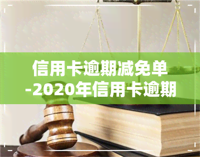 信用卡逾期减免单-2020年信用卡逾期减免标准