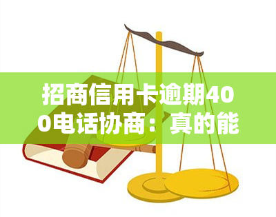 招商信用卡逾期400电话协商：真的能协商还本金吗？