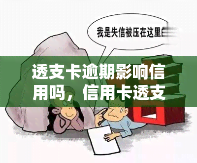 透支卡逾期影响信用吗，信用卡透支未及时还款，将对你的信用记录产生何种影响？