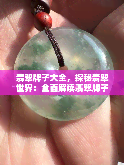 翡翠牌子大全，探秘翡翠世界：全面解读翡翠牌子大全