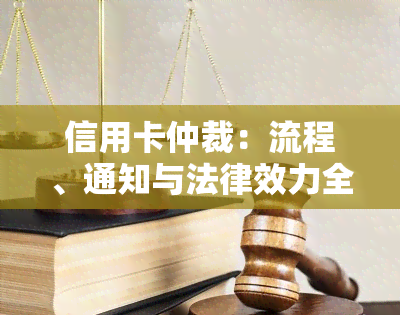 信用卡仲裁：流程、通知与法律效力全解析