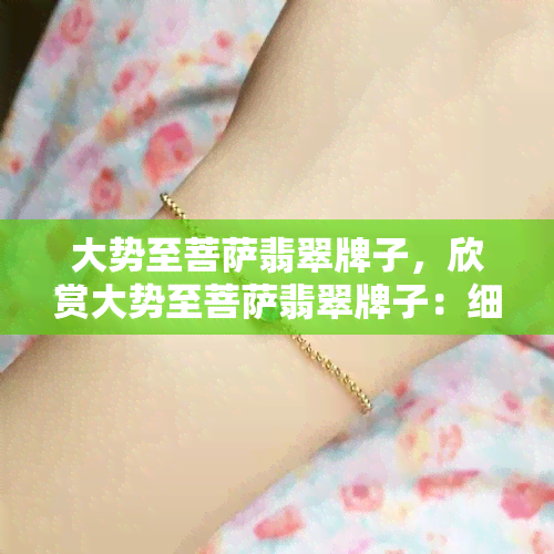 大势至菩萨翡翠牌子，欣赏大势至菩萨翡翠牌子：细腻工艺与神圣寓意的完美结合