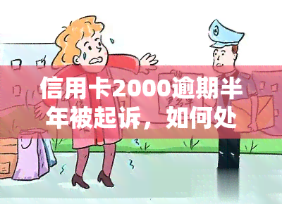 信用卡2000逾期半年被起诉，如何处理？