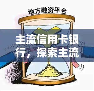 主流信用卡银行，探索主流信用卡银行：你的支付选择解析