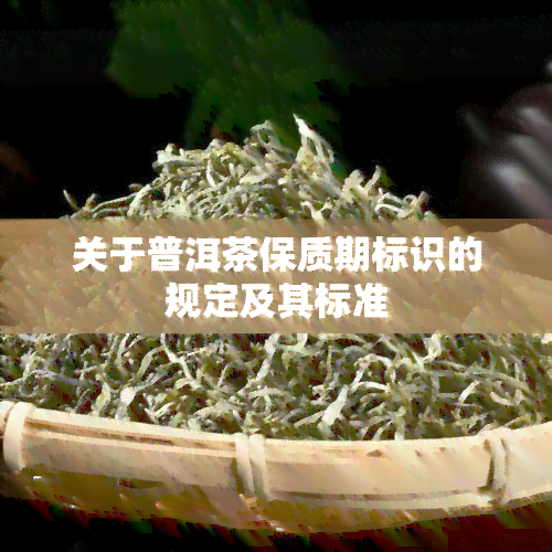 关于普洱茶保质期标识的规定及其标准