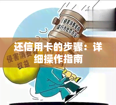 还信用卡的步骤：详细操作指南