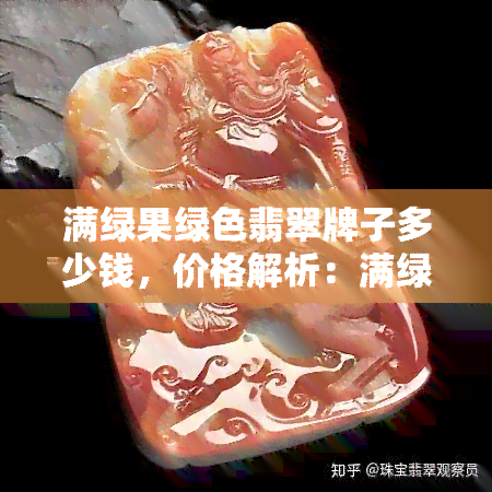 满绿果绿色翡翠牌子多少钱，价格解析：满绿果绿色翡翠牌子的市场价值是多少？