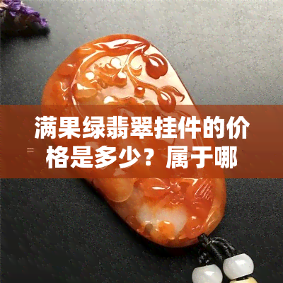 满果绿翡翠挂件的价格是多少？属于哪个级别？手镯贵吗？