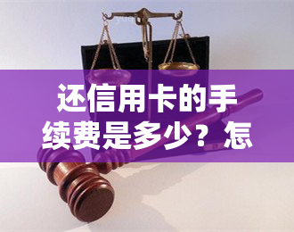 还信用卡的手续费是多少？怎么扣？