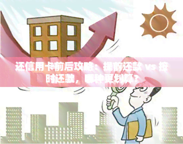 还信用卡前后攻略：提前还款 vs 按时还款，哪种更划算？