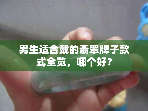 男生适合戴的翡翠牌子款式全览，哪个好？