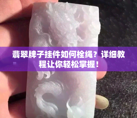 翡翠牌子挂件如何栓绳？详细教程让你轻松掌握！