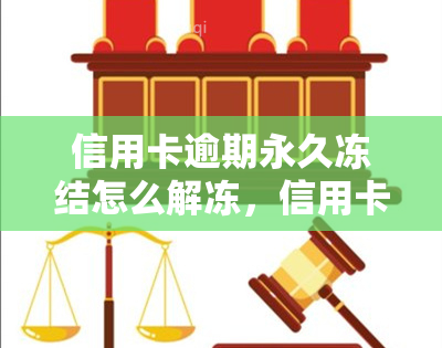 信用卡逾期永久冻结怎么解冻，信用卡逾期导致永久冻结，如何解冻？