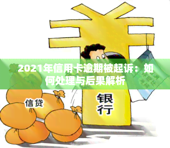 2021年信用卡逾期被起诉：如何处理与后果解析