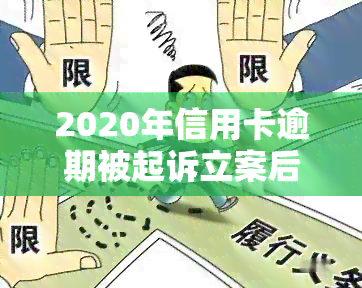 2020年信用卡逾期被起诉立案后怎么解决，信用卡逾期被起诉立案后：如何妥善解决？