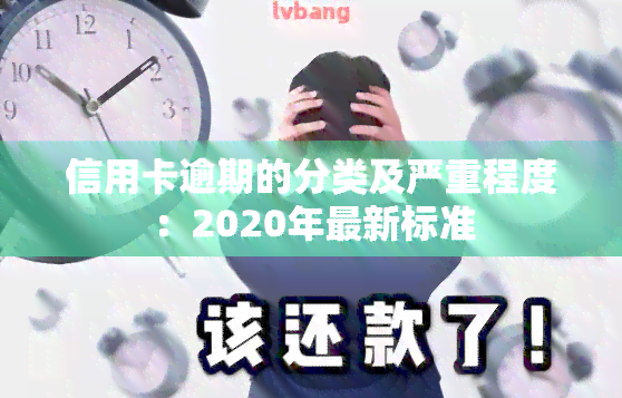 信用卡逾期的分类及严重程度：2020年最新标准