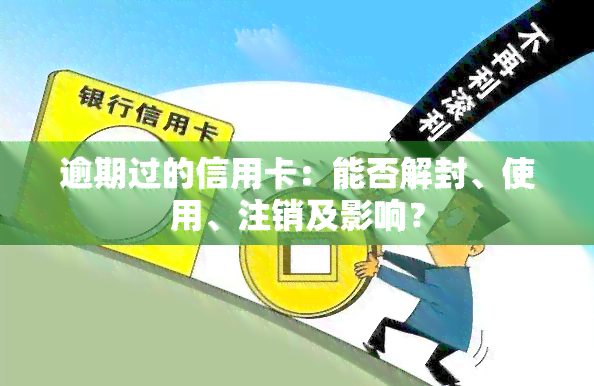 逾期过的信用卡：能否解封、使用、注销及影响？