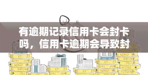 有逾期记录信用卡会封卡吗，信用卡逾期会导致封卡吗？你需要知道的一切！