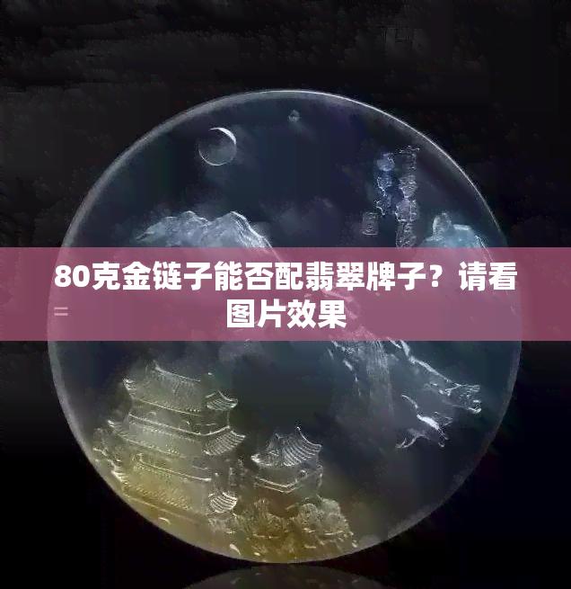 80克金链子能否配翡翠牌子？请看图片效果