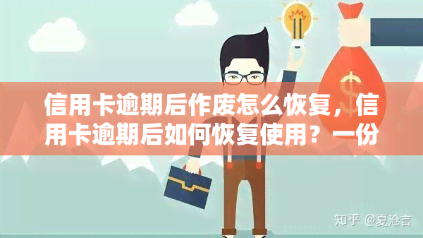 信用卡逾期后作废怎么恢复，信用卡逾期后如何恢复使用？一份全面的指南