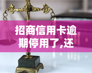 招商信用卡逾期停用了,还清以后注销，解决招商信用卡逾期问题：还清欠款后如何正确注销账户？