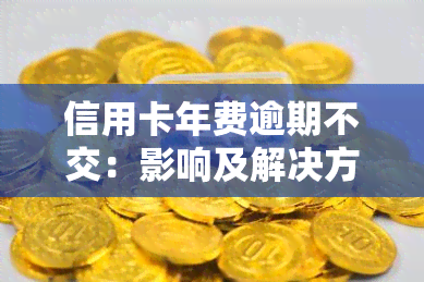 信用卡年费逾期不交：影响及解决方法，2021年新政策解读